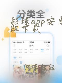 彩球app安卓版下载