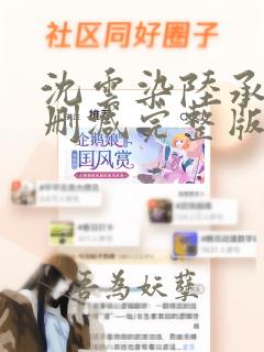 沈云染陆承瑾无删减完整版