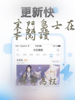 寒门枭士在线全本阅读