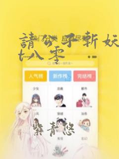 请公子斩妖txt八零