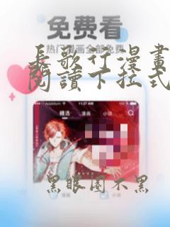 长歌行漫画免费阅读下拉式酷漫屋