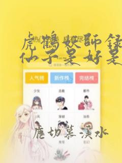 虎鹤妖师录一眉仙子是好是坏