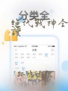 绝代战神全文阅读