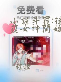 小说斗罗:从俘获女神开始无敌