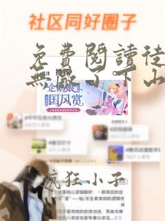 免费阅读徒儿你无敌了下山祸害未婚妻吧全文