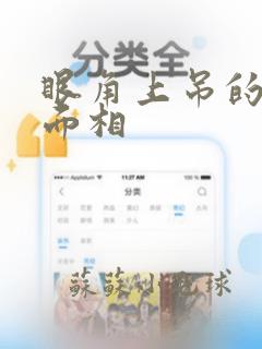 眼角上吊的女人面相