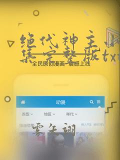 绝代神主小说全集完整版txt