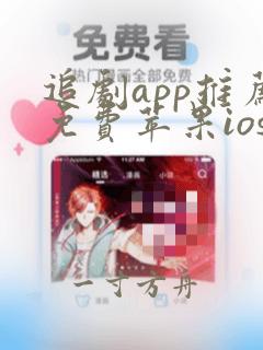 追剧app推荐免费苹果ios