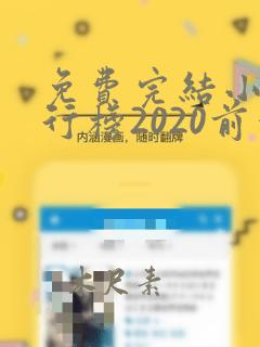 免费完结小说排行榜2020前十名