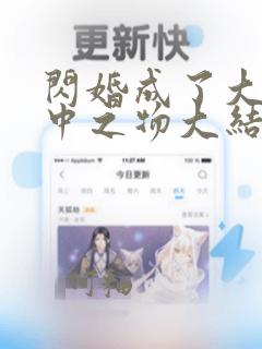 闪婚成了大佬掌中之物大结局