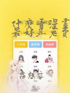 什么看漫画软件最好且免费