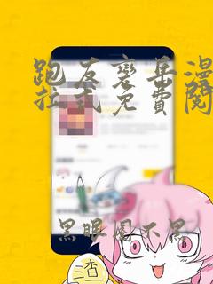 跑友变岳漫画下拉式免费阅读最新