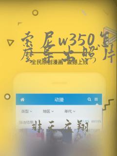 索尼w350怎么导出照片到手机上