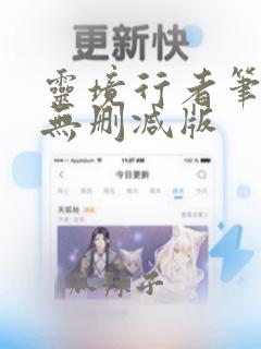 灵境行者笔趣阁无删减版