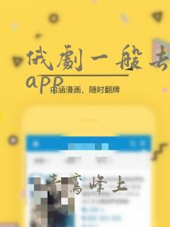 俄剧一般去哪个app