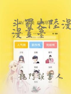 斗罗大陆漫画 漫画台