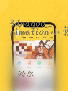 3dnagoonimation小舞在线