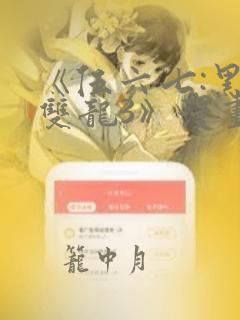 《伍六七:黑白双龙3》漫画