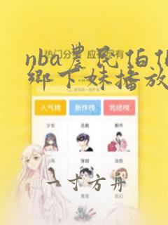 nba农民伯伯乡下妹播放