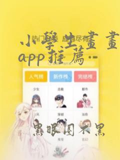 小学生画画软件app推荐