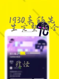 1930来的先生完整版全文番外