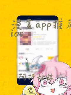 漫画app推荐ios