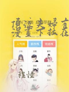 顶流夫妇有点甜漫画下拉在线观看