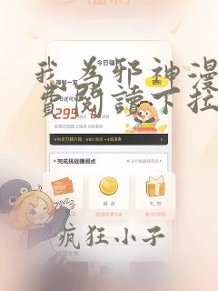 我为邪神漫画免费阅读下拉式6漫画