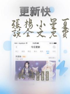 张杨小曼夏雪小说全文免费阅读