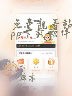 免费观看动漫app下载软件