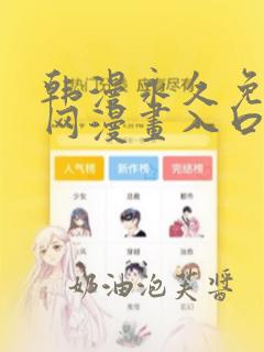 韩漫永久免费全网漫画入口