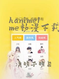 hanime1me动漫下载安装