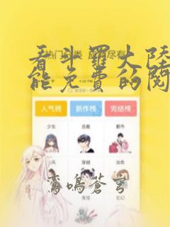 看斗罗大陆漫画能免费的阅读软件