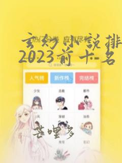 玄幻小说排行榜2023前十名完结