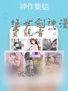 绝世剑神漫画免费观看