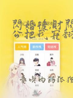 闪婚后,财阀老公把我宠翻天观看全集