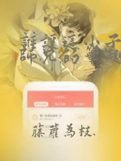 谁让这小子当大师兄的笔趣阁