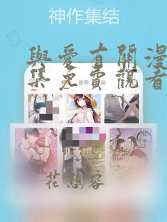 与爱有关漫画全集免费观看下拉式