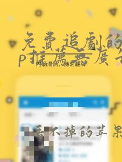 免费追剧的app推荐无广告