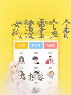 女徒弟个个想杀我漫画免费观看下拉式