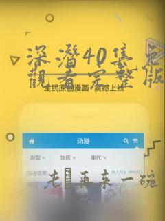 深潜40集免费观看完整版