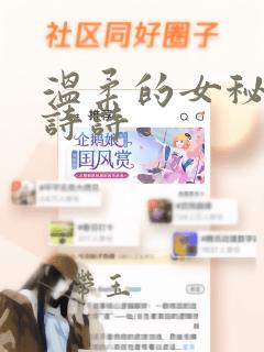 温柔的女秘书陈诗诗