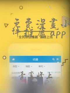 免费漫画小说软件推荐 app