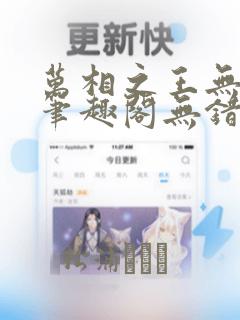 万相之王无弹窗笔趣阁无错最新