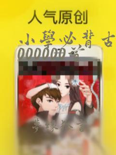 小学必背古诗1000000首