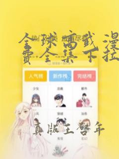 全球高武漫画免费全集下拉式