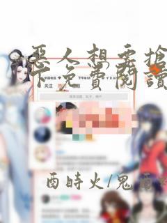 恶人想要抢救一下免费阅读漫画122话