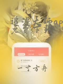 追漫大师app免费下载