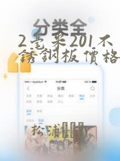 2毫米201不锈钢板价格