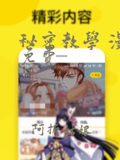 秘密教学 漫画免费